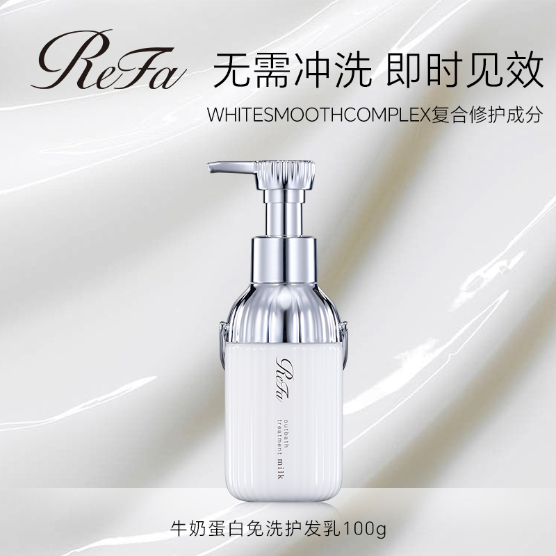 【抚平毛躁】ReFa黎珐免洗护发素