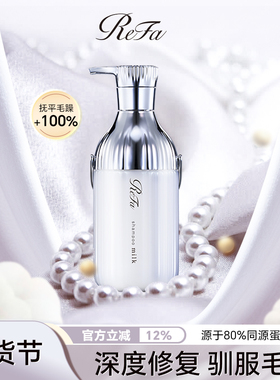 【修护烫染】ReFa黎珐日本进口洗发水牛奶蛋白瓶滋养柔顺控油蓬松