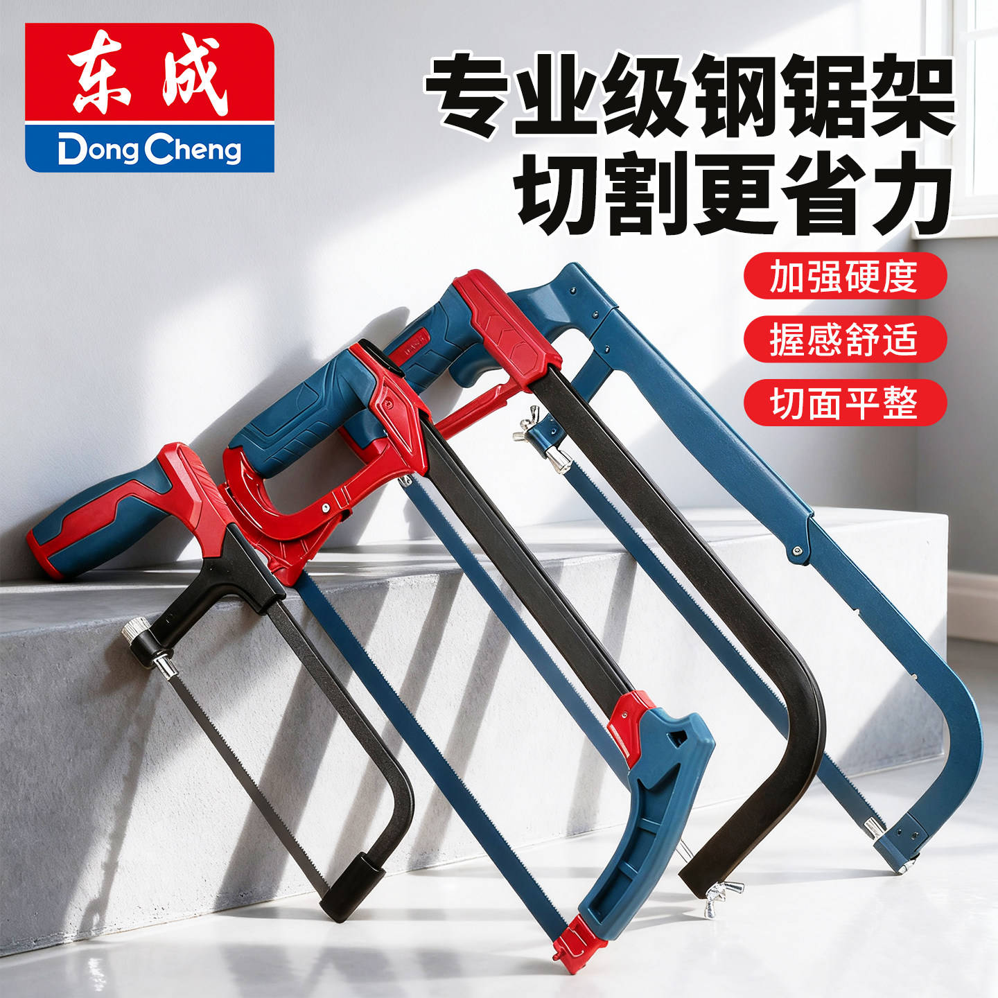 东成钢锯家用小型手持小钢锯架钢锯弓锯子切割金属钢锯条手拉手锯