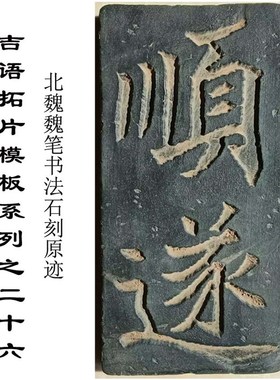 文字安康拓片拓板隋代书法家智永原迹研学瓦当砖雕文创艺术品定制