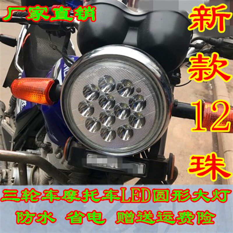 太子款改装摩托电动三轮车通用圆电动车灯