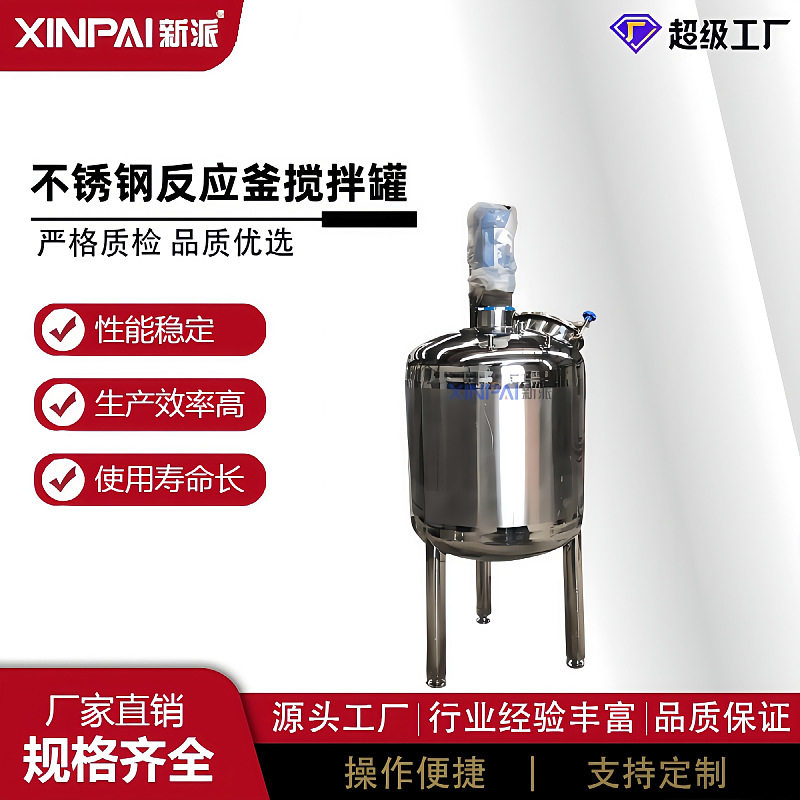 新派不锈钢液体搅拌罐电加热搅拌罐化工搅拌罐不锈钢反应釜,工业油品/胶粘/化学/实验室用品,反应设备,淘宝优惠券,粉丝福利购,淘宝优惠卷