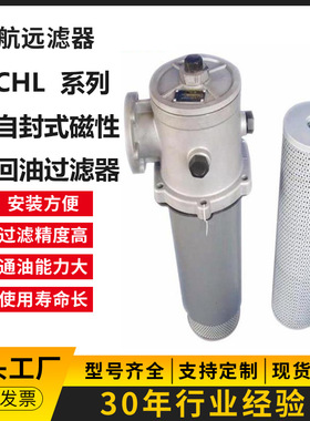 供应 CHL-100×5 10 20 30 40 3 L-Y/C 回油过滤器【信航远】