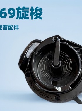 869旋梭｜0869 150214｜工业缝纫机零件