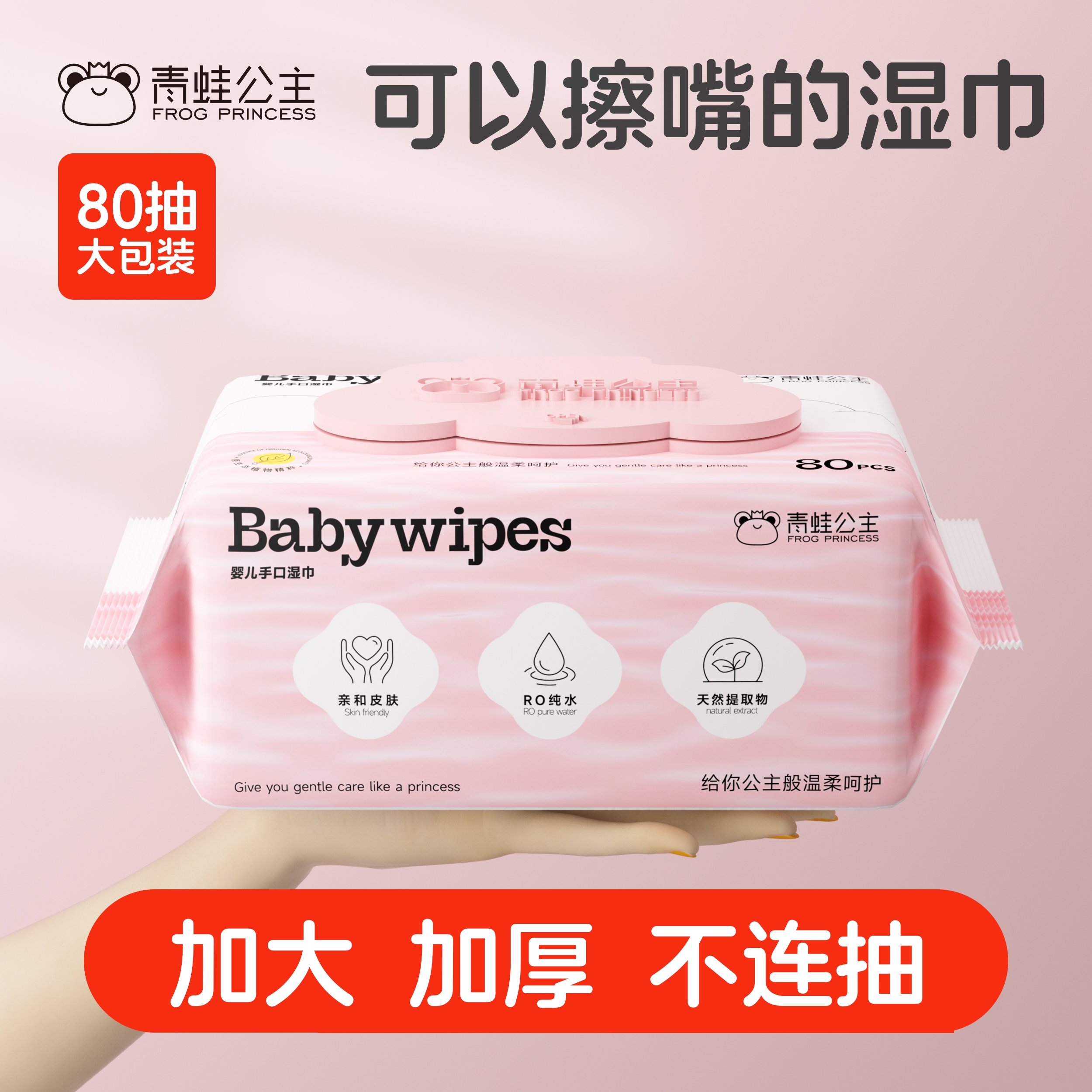 青蛙公主手口护理婴儿湿巾80抽