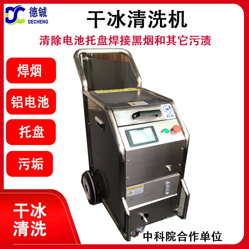 清除电池托盘焊接黑烟和其它污渍的干冰清洗机DC04,搬运/仓储/物流设备,其他输送机械,淘宝优惠券,粉丝福利购,淘宝优惠卷