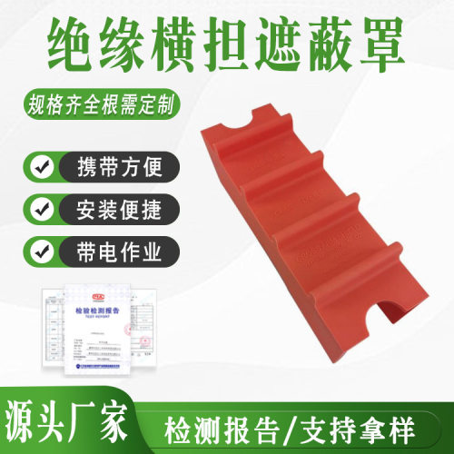 带电作业145绝缘横担遮蔽罩横担端部硬质导线保护罩绝缘遮蔽罩