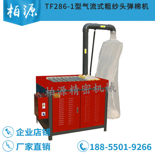 TF286-1型气流式粗纱头弹棉机开松机 粗纱管开松 剥粗纱管