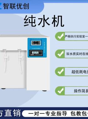 实验室超纯水机15/60L/H纯水机0.1级电导率水厂水质监测纯水机