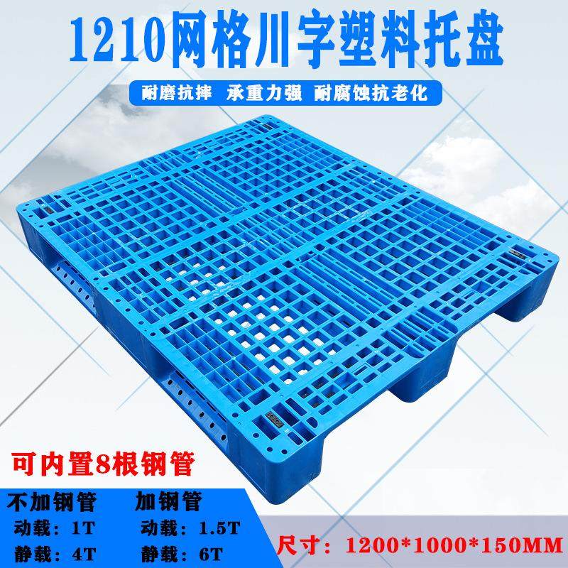 原料1210网格川字塑料托盘网格川字托盘塑料叉板塑料托板塑料栈板,包装,塑料托盘,淘宝优惠券,粉丝福利购,淘宝优惠卷