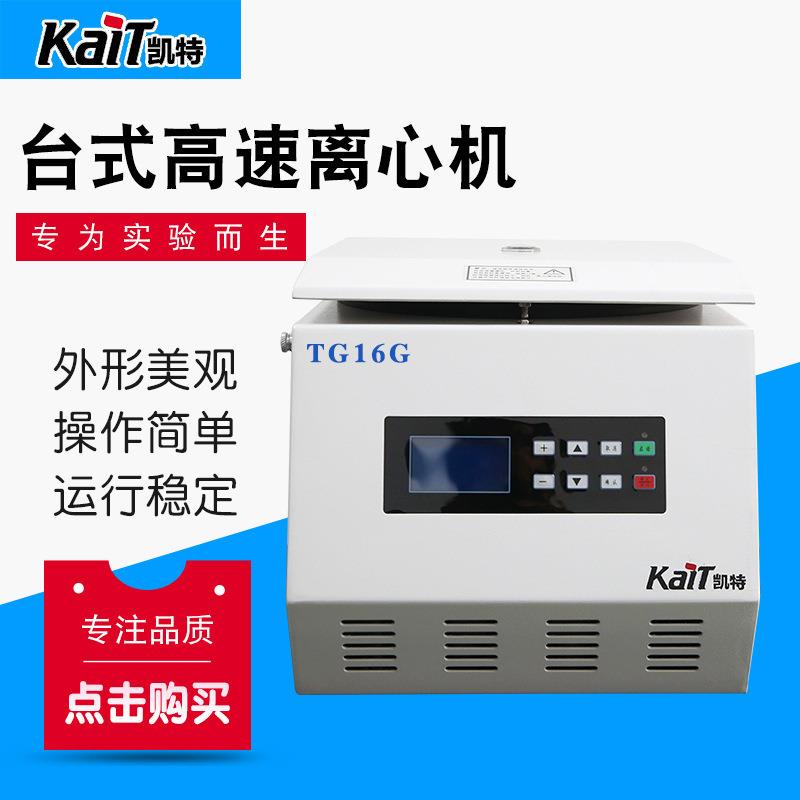 厂家供应TG16G台式高速离心机液晶屏微量离心机