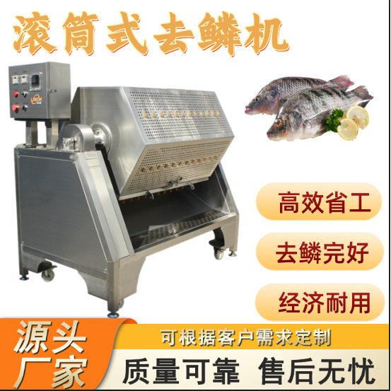 全自动滚筒式去鳞机中小型鱼去鱼鳞设备商用小黄鱼转笼式去鳞机