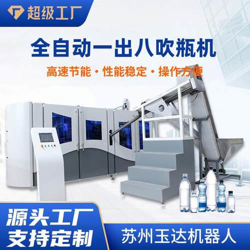 厂家PET吹塑机塑料矿泉水瓶饮料瓶每小时13000一出八全自动吹瓶机