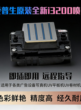 全新爱普生原装i3200喷头UV打印机配件数码印花白墨烫画弱溶剂墨水耐用I3200-A1/U1/E1水性喷头UV平板写真机