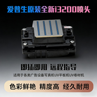 全新爱普生原装 印花白墨烫画弱溶剂墨水耐用I3200 E1水性喷头UV平板写真机 i3200喷头UV打印机配件数码