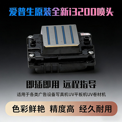 全新爱普生原装i3200喷头