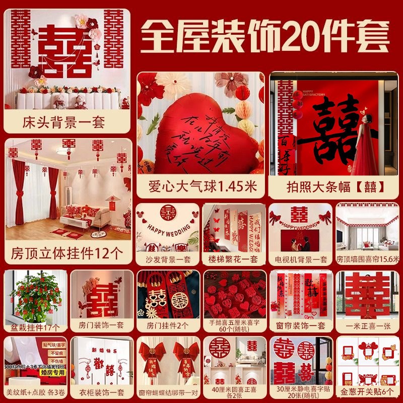 全屋装饰婚房套装结婚布置男女方婚礼卧室新房间喜字婚庆用品大全