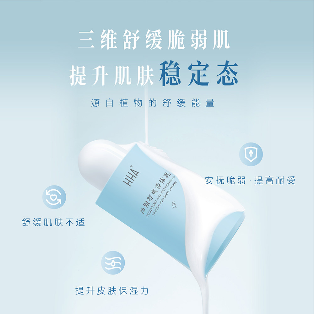 HHA净澈舒爽香体乳 舒缓肌肤不适 提升皮肤保湿力