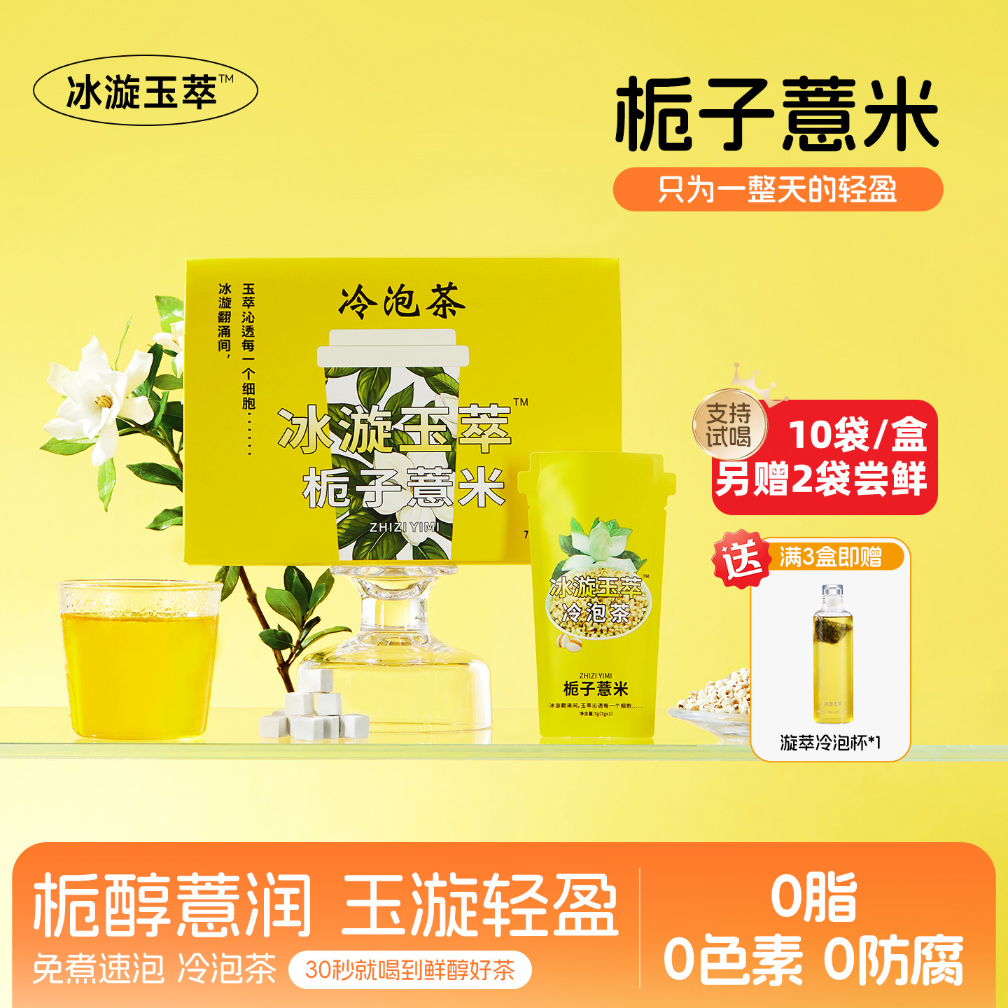 冰漩玉萃冷泡茶栀子薏米独立小包袋泡茶冷萃茶叶组合花果茶伴手礼