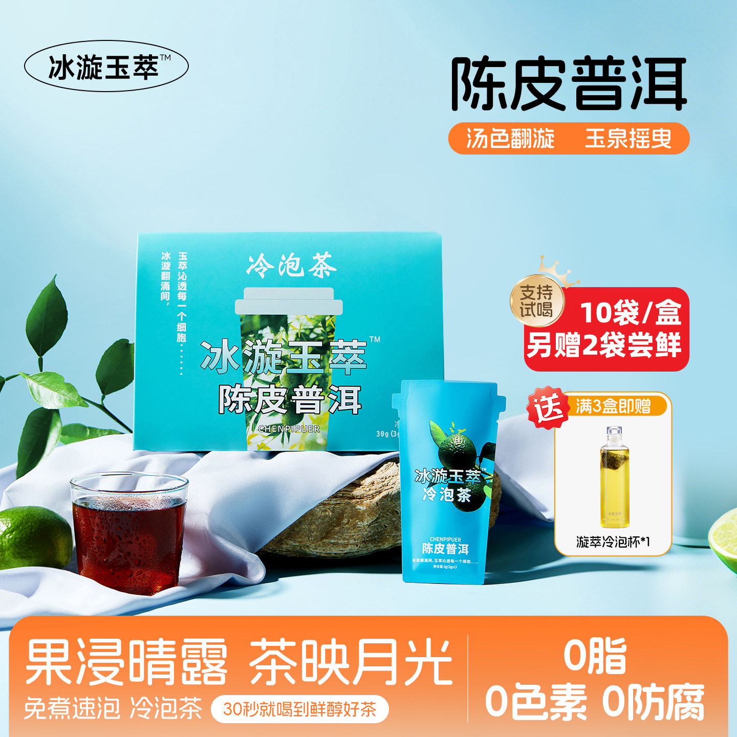 冰漩玉萃冷泡茶陈皮普洱独立小包袋泡茶冷萃茶叶组合花果茶伴手礼