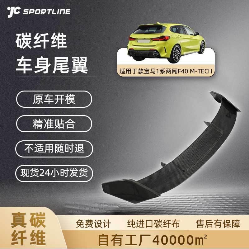 适用于20-21款宝马1系两厢F40M-TECHP款全碳纤维汽车通用尾翼