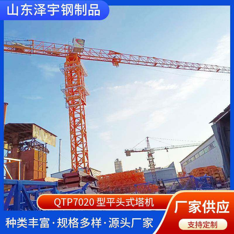 QTP7020型平头式塔机建筑施工专用塔吊山东泽宇牌塔机