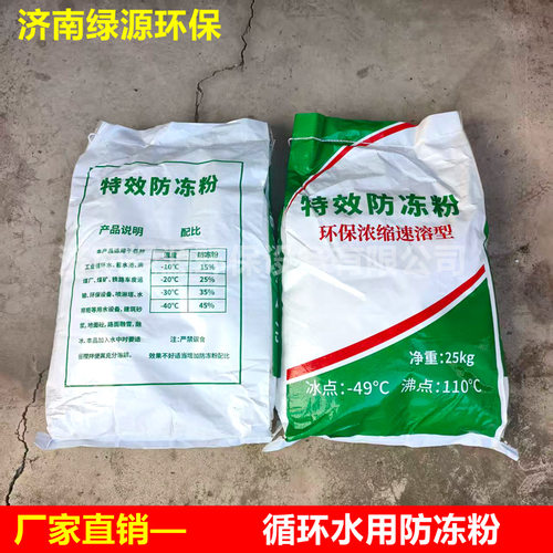 防冻粉 喷淋塔水帘柜用防冻粉 蓄水池循环水用防冻粉 加上不上冻