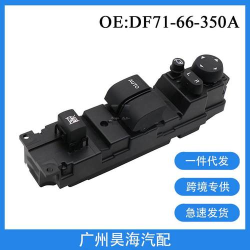 DF71-66-350A适用于马自达2汽车车窗玻璃升降器控制按钮开关总成