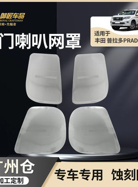 适用丰田10-22款普拉多Prado内饰音响面板罩霸道汽车喇叭网罩改装