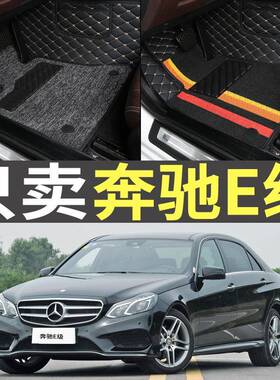 10/2011/2012/2013/2014款奔驰E级E200lE300l专用全包围丝圈脚垫