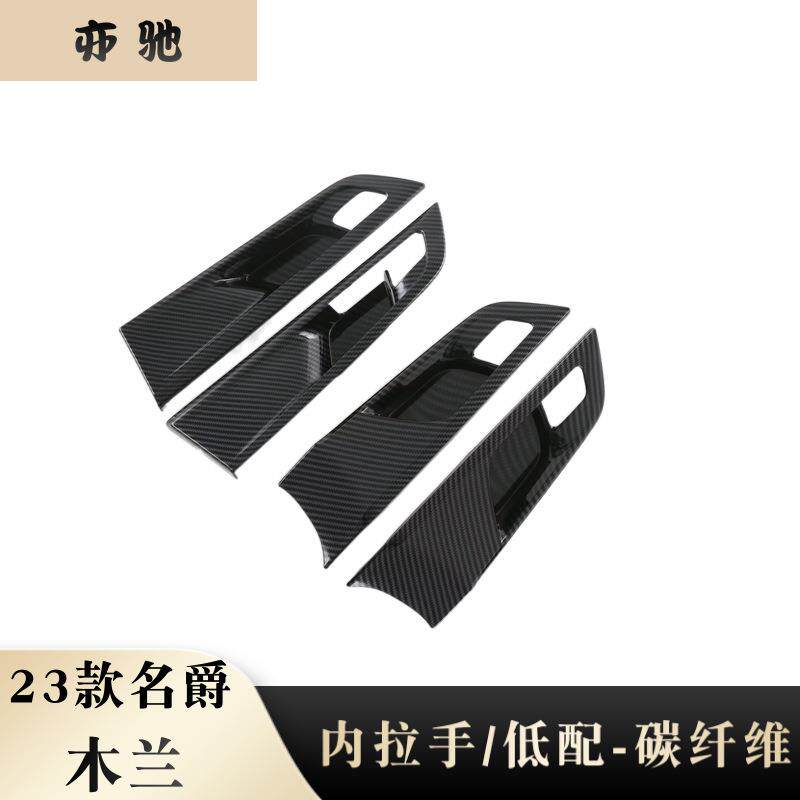 适用于23款名爵木兰改装内拉手框内门碗亮片贴装饰外饰件贴N