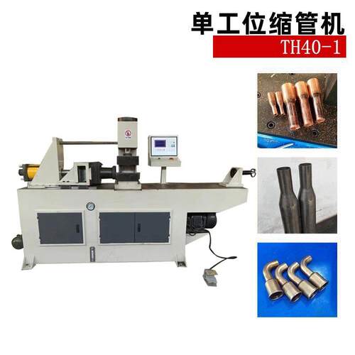 供应TH-40-1单工位缩管机金属管材的管端成型缩管扩管设备机器