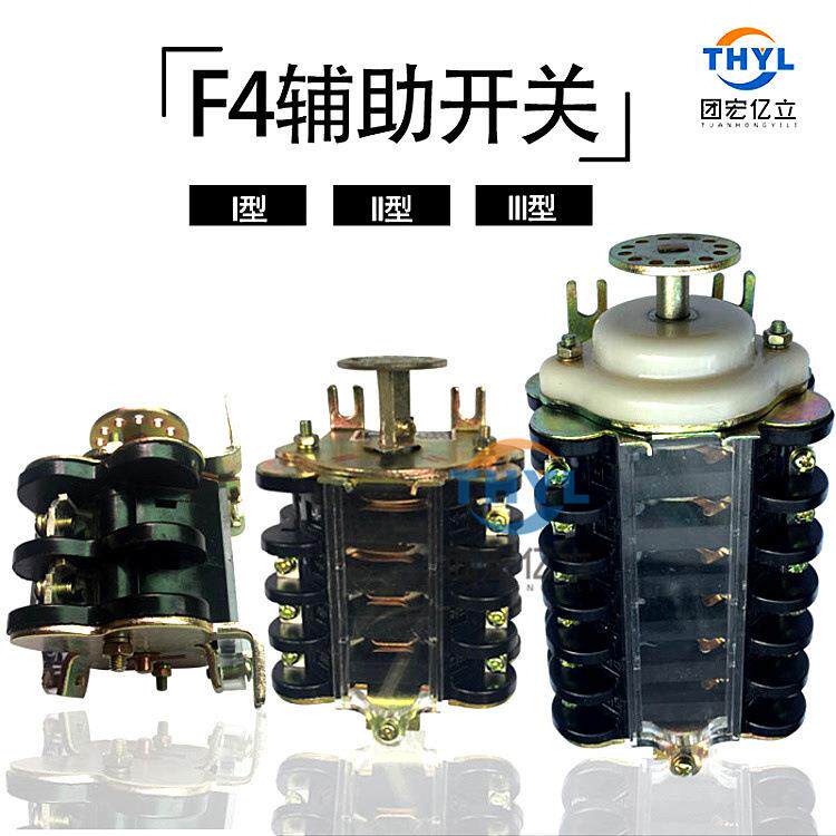 F4-6II/WF4-6III/W辅助开关F4-6II/L高压操作机构转换开关