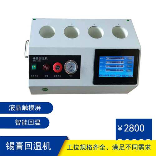 华欣茂SMT锡膏回温机焊膏全自动智能定时软化46810工位齐全