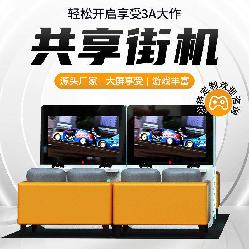 共享游戏机商场无人自助扫码街机未来主机电竞吧游戏机电玩设备
