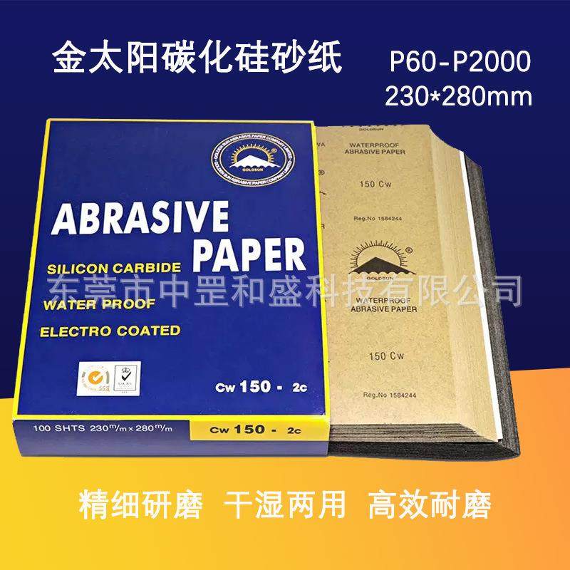 金太阳碳化硅干磨水磨砂纸耐水砂纸除锈擦墙木工家具打磨230*280