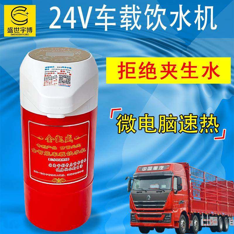 金凯盛车载饮水机24V货车专用智能微电脑速热车用烧水器冷热两用