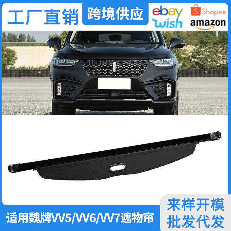 适用17-21款长城魏牌VV5后备箱遮物帘VV6VV7内饰隔物板改装配件