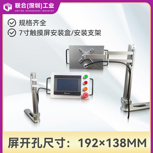 7寸威纶192×138开孔安装盒支架QZ100触摸屏控制箱气压悬臂