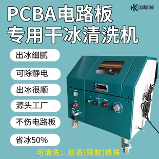电路板干冰清洗机PCBA助焊剂松香清洗线路板清洗加工件去毛刺机