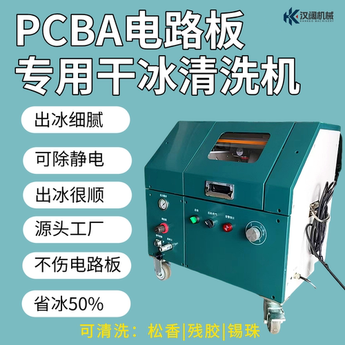 电路板干冰清洗机PCBA助焊剂松香清洗线路板清洗加工件去毛刺机