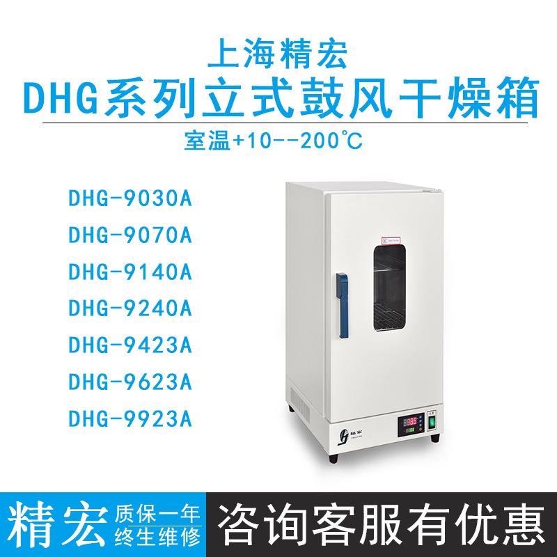 上海精宏DHG-9030A/9070A电热恒温鼓风干燥箱室温+10~200℃