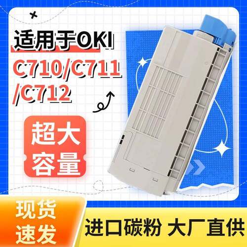 适用OKIC710DN墨粉盒C712DN碳粉盒C710NC711NC712N打印机硒鼓