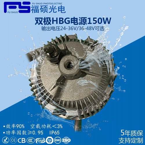 福硕防水LED电源HBG双极高P无频闪150W防浪涌0-10V调光工矿灯电源