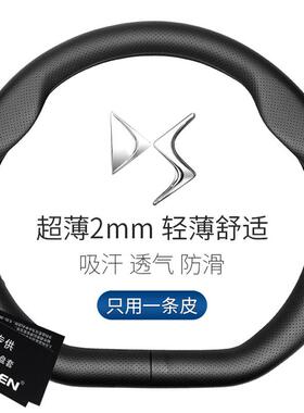 适用DS方向盘套真皮DS9DS7DS3DS4SDS6DS5LS汽车把套D形