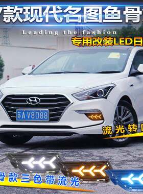 适用于17-19款现代名图日行灯专用改装LED日间行车灯前雾灯前杠灯