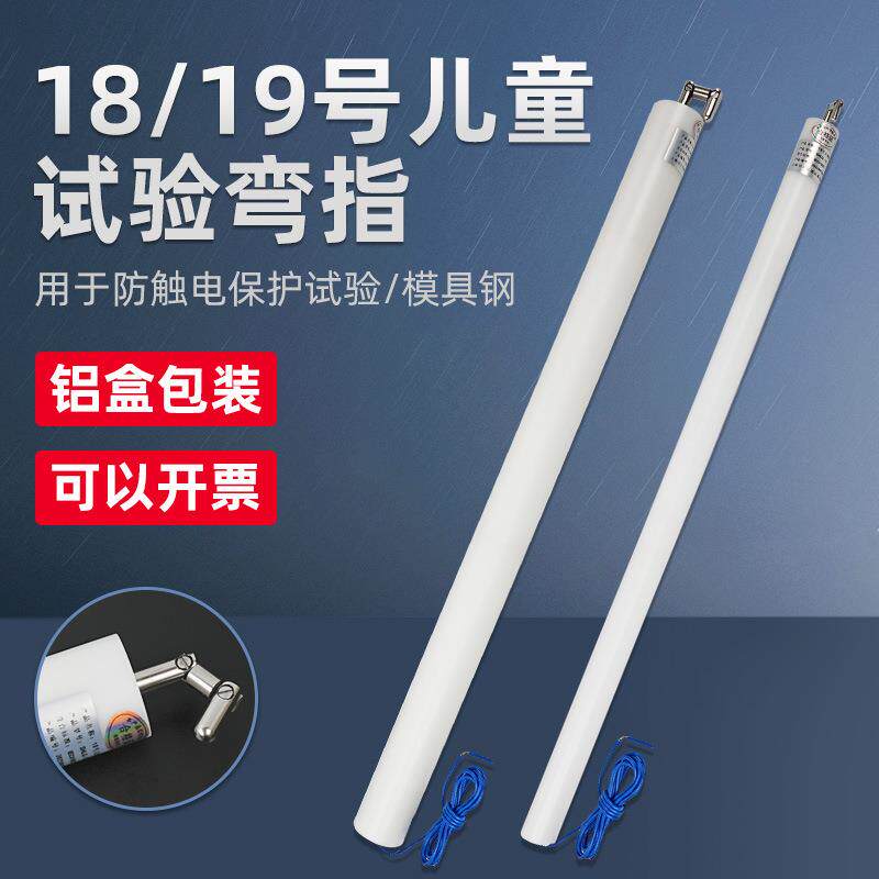 儿童关节试验手指18号测试弯指19号实验探棒测试工具IEC61032试具