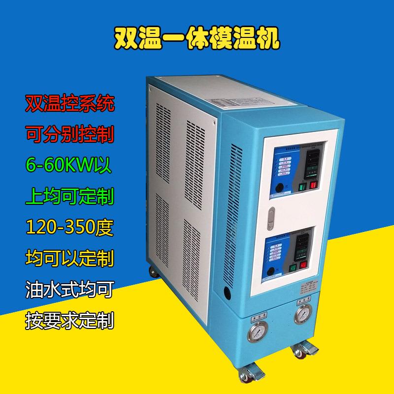 信亿供应_油式双机一体_6KW双温一体模温机_180℃注塑用_
