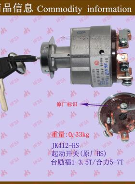 叉车配件点火开关锁头启动/起动开关JK412台/合HS