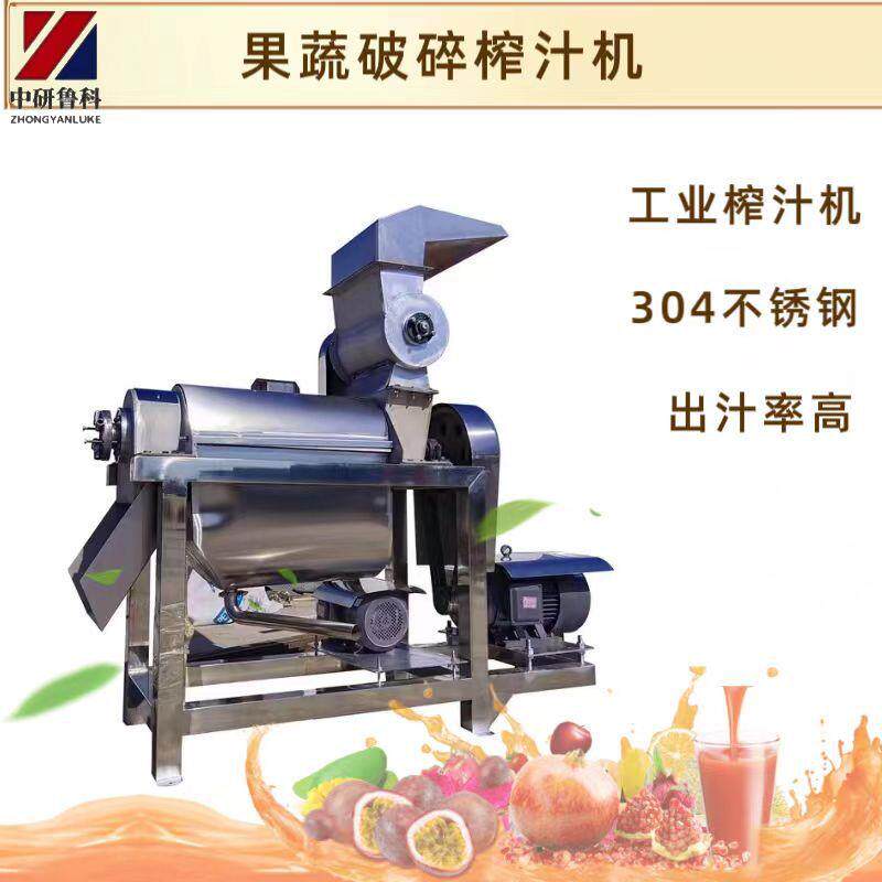 蓝莓油柑果螺旋榨汁机韭菜辣椒番茄破碎榨汁机大型百香果挤汁机